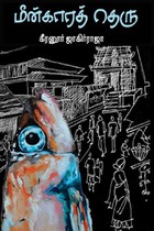 மீன்காரத் தெரு