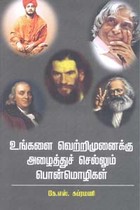 உங்களை வெற்றிமுனைக்கு அழைத்துச் செல்லும் பொன்மொழிகள்