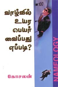 வாழ்வில் உயர பெயர் வைப்பது எப்படி?