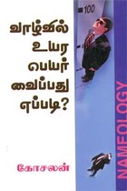 வாழ்வில் உயர பெயர் வைப்பது எப்படி?