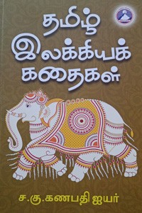 தமிழ் இலக்கியக் கதைகள்
