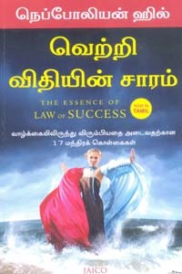வெற்றி விதியின் சாரம்