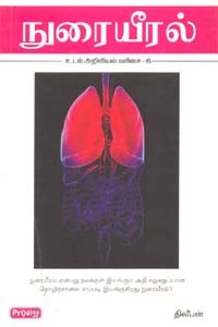 நுரையீரல்