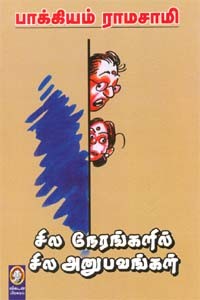 சில நேரங்களில் சில அனுபவங்கள் (பாகம் 1)