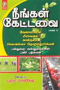 நீங்கள் கேட்டவை பாகம்-2