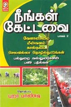 நீங்கள் கேட்டவை பாகம்-2