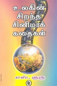 உலகின் சிறந்த சினிமாக் கதைகள்