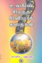 உலகின் சிறந்த சினிமாக் கதைகள்