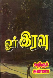 ஓர் இரவு