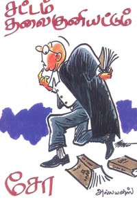 சட்டம் தலை குனியட்டும்