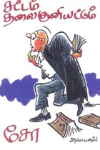 சட்டம் தலை குனியட்டும்