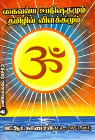 கைவல்ய உபநிஷதமும் தமிழில் விளக்கமும்