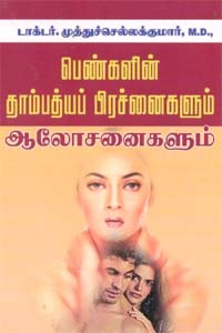 பெண்களின் தாம்பத்யப் பிரச்னைகளும் ஆலோசனைகளும்