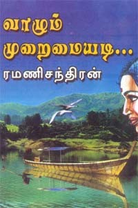 வாழும் முறைமையடி...