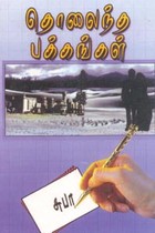 தொலைந்த பக்கங்கள்