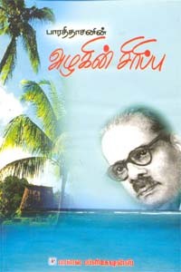 பாரதிதாசனின் அழகின் சிரிப்பு