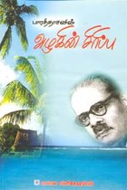 பாரதிதாசனின் அழகின் சிரிப்பு