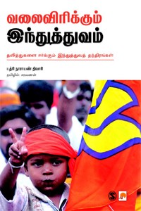 வலைவிரிக்கும் இந்துத்துவம்