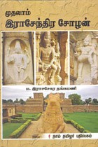 முதலாம் இராசேந்திர சோழன்