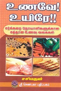 உணவே உயிரே