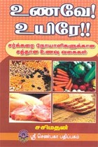 உணவே உயிரே