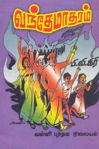 வந்தேமாதரம்