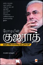 மோடியின் குஜராத் இந்தியாவின் வளர்ச்சிக்கு ஒரு முன்மாதிரி