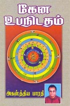 கேன உபநிடதம்