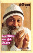 உயர்நிலை காட்டும் தந்த்ரா