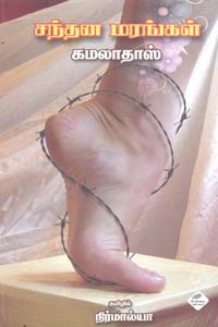 சந்தன மரங்கள்