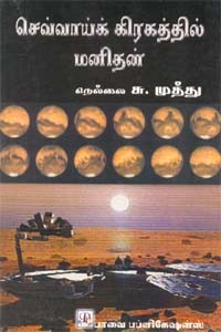 செவ்வாய்க் கிரகத்தில் மனிதன்