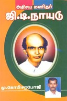 அதிசய மனிதர் ஜி.டி. நாயுடு