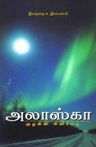 அலாஸ்கா அழகின் சிலிர்ப்பு