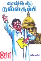 வாஷிங்டனில் நல்லதம்பி