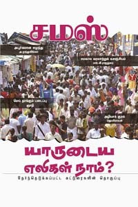 யாருடைய எலிகள் நாம்?