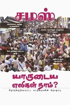 யாருடைய எலிகள் நாம்?