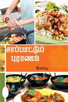 சாப்பாட்டுப் புராணம்