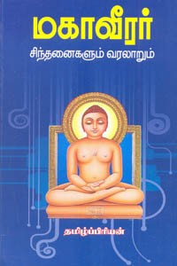 மகாவீரர் சிந்தனைகளும் வரலாறும்