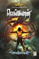 வெய்யோன் (வெண்முரசு மகாபாரதம் நாவல் வடிவில்)