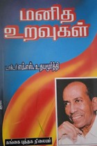 மனித உறவுகள்