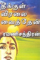 தீக்குள் விரலை வைத்தேன்