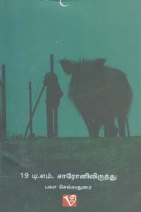 19 டி.எம். சாரோனிலிருந்து