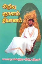 அறிவு ஞானம் தியானம்