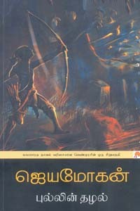 புல்லின் தழல் (மகாபாரத நாவல் வரிசையான வெண்முரசின் ஒரு சிறுபகுதி)