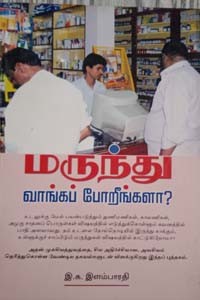 மருந்து வாங்கப் போறீங்களா?