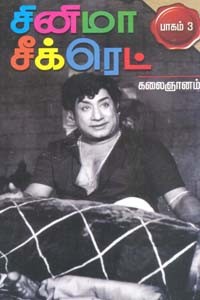 சினிமா சீக்ரெட் பாகம் 3