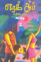 பிரேக் அப்