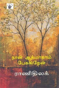 நான் ஆத்மாநாம் பேசுகிறேன்
