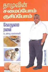தாமுவின் சமைப்போம் ருசிப்போம் கோதுமை ரவை உணவு வகைகள்