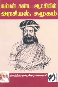 கம்பன் கண்ட ஆட்சியில் அரசியல் சமூகம்